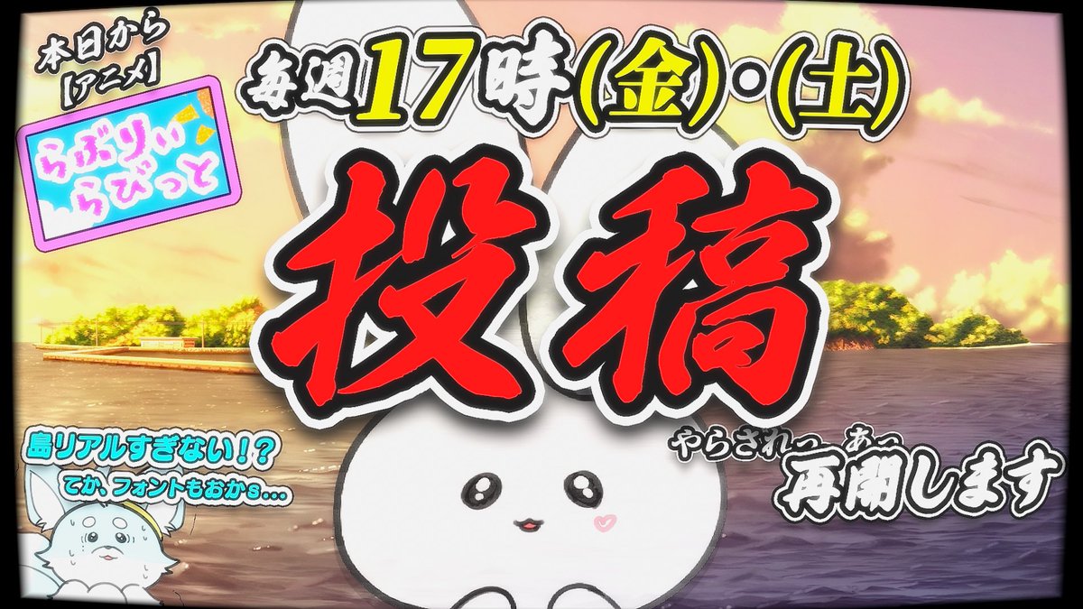 💥重大発表💥

【らぶりぃらびっと💖🏝️】

本日からバカアニメ、再開。

毎週(金)＆(土) 17:00 投稿！！！

ギャグ×バカ×かわいい＝最強。
週末の癒しと爆笑をお届けします。

チャンネル登録してお楽しみに✌🏻🎉