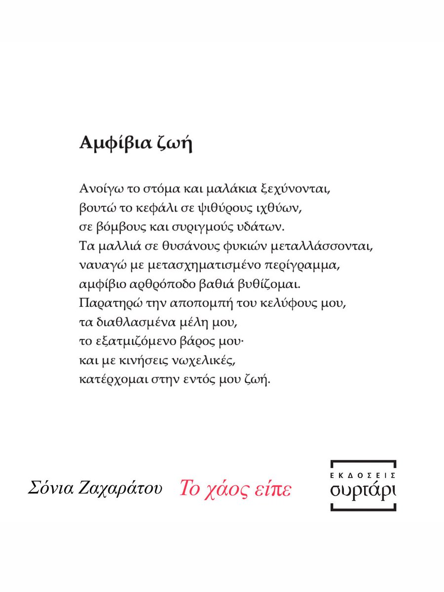 ~ Σόνια Ζαχαράτου - Το χάος είπε | Εκδόσεις Συρτάρι