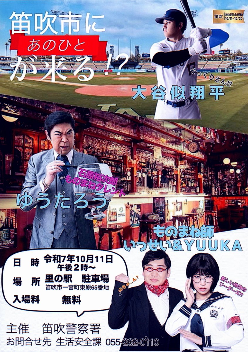 YamanashiPolice's tweet photo. 【笛吹署から】笛吹市にあの人が!?▶有名ものまねタレント ＃ゆうたろう さん ＃大谷似翔平 さん ＃いっせい さん ＃ＹＵＵＫＡ さんと署員によるコラボ防犯イベントを開催★テーマは「偽物に騙されるな！」▶皆さん是非 ＃里の駅 に来てね💛◀ ＃笛吹警察署 ＃一日警察署長 ＃全国地域安全運動 https://t.co/JaFIFhW2qG