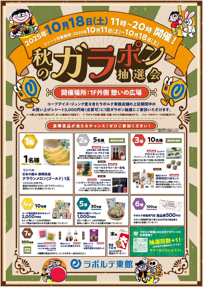 ＼ついに明日‼️秋のガラポン抽選会🎊／
10月18日（土）11:00～20:00
#芦屋ラポルテ 東館 1F外側 憩いの広場にて、ガラポン抽選会を開催します🍠
館内でのお買い上げレシート3,000円毎（合算可）に1回抽選のチャンス🎁
お出かけやお買い物の帰りに、ぜひお気軽にご参加ください🏃‍♂️
