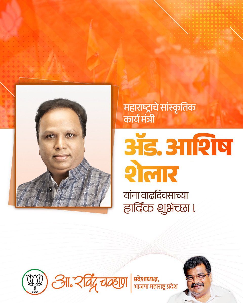 RaviDadaChavan's tweet photo. महाराष्ट्राचे सांस्कृतिक कार्य मंत्री आणि वांद्रे पश्चिम मतदारसंघाचे आमदार ॲड. आशिष शेलार यांना वाढदिवसाच्या हार्दिक शुभेच्छा!

श्री गणरायाच्या कृपेने आपणांस सुदृढ आरोग्य आणि दीर्घायुष्य लाभो, आपल्या सर्व इच्छा-आकांक्षा पूर्ण होवोत, तसेच जनसेवेच्या मार्गावरील आपली ही वाटचाल सदैव सुरु राहो, ही सदिच्छा !

#AshishShelar #CulturalAffairsMinister #VandreWest #MLA #Birthday #Maharashtra #BJP4Maharashtra #RavindraChavan4MahaBJP #AplaRavi
@ShelarAshish