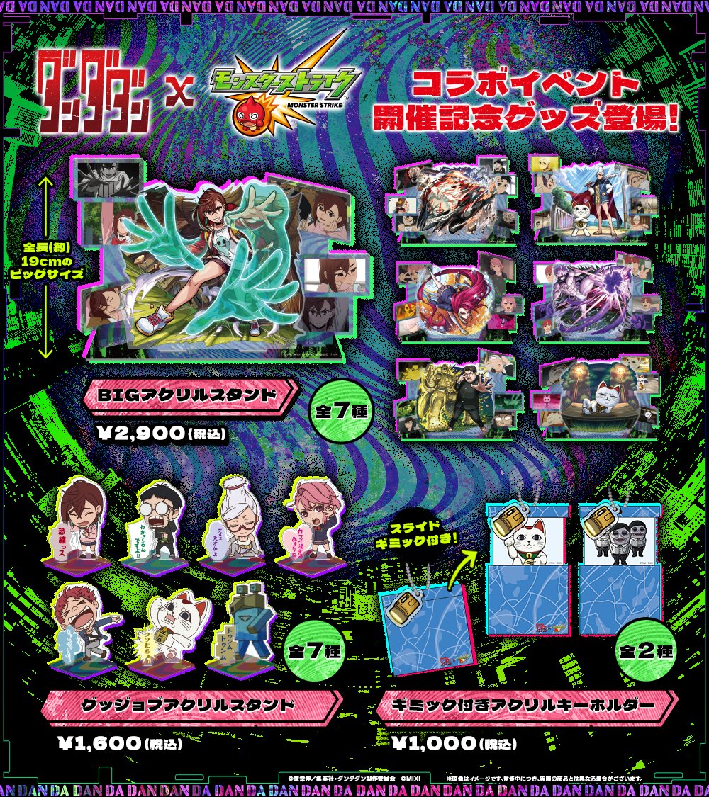 ダンダダン　モンスト　非売品　★希少★ ダンダダン」モモ、オカルン、ジジたちが期間限定ガチャに登場＆グッズ