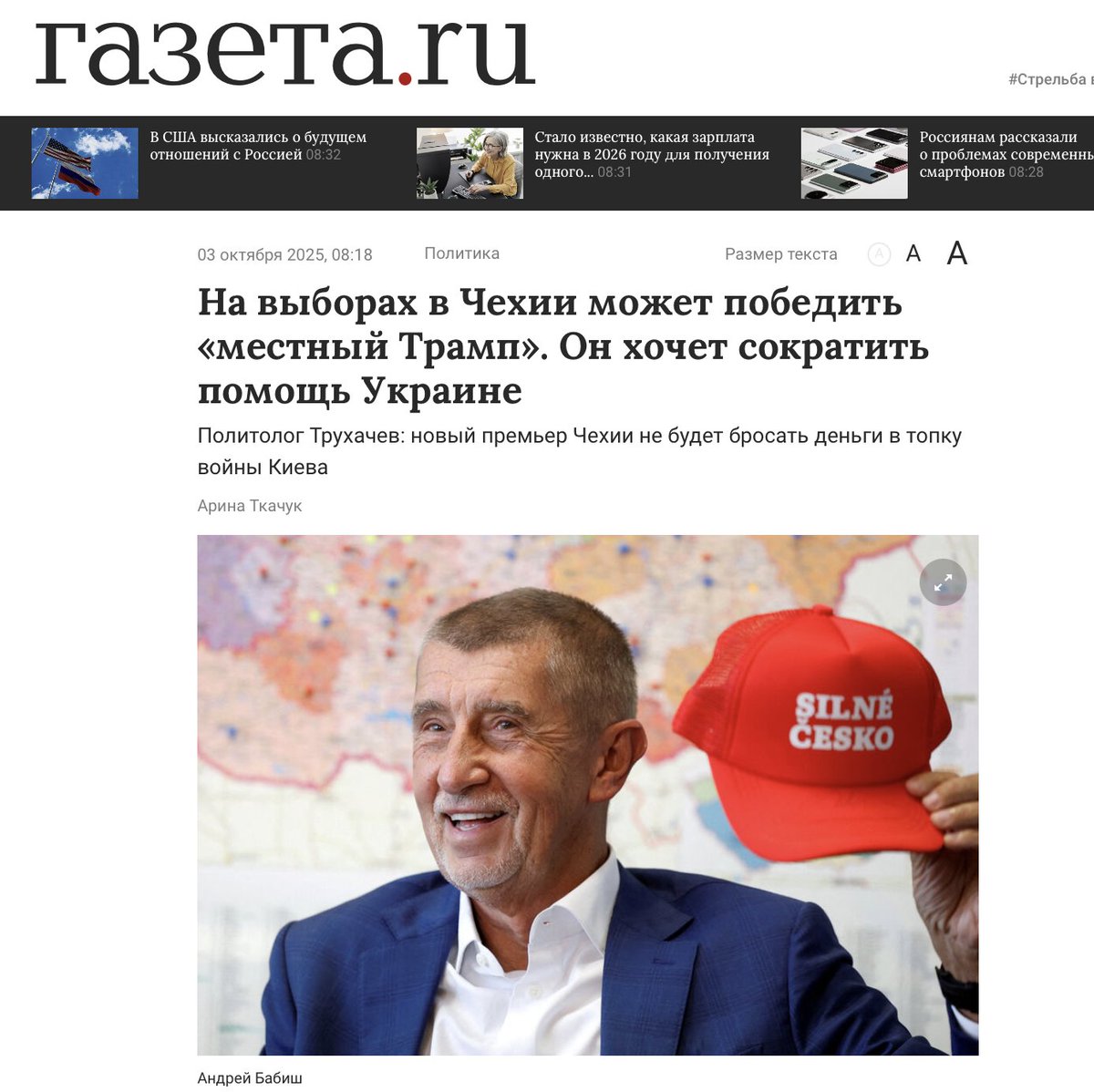 Titulní strana GAZETA.RU právě teď:
České volby by mohl vyhrát „místní Trump“. Chce omezit pomoc Ukrajině.