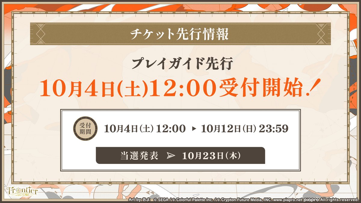 セカライ5th チケット情報🎫 プレイガイド先行の受付を 明日10月4日(土
