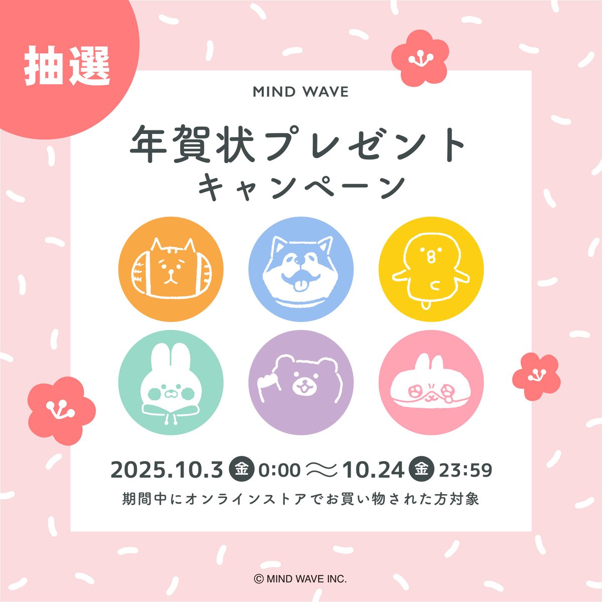 piyokomame_info's tweet photo. 🐥INFO🐰
🎍オンラインストア会員キャンペーン🎍
抽選でトモエヌからの年賀状をお届けします📮
詳細は画像をご覧ください🖼️
#TomoN #ぴよこ豆 #うさぎのムーちゃん
🛒▶ https://t.co/ffWXfoaLNk https://t.co/sQybT8tU25