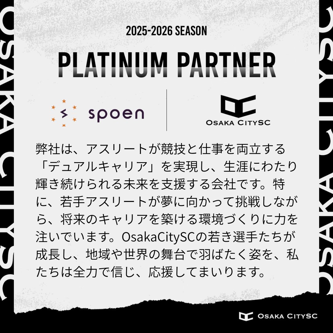 このたび、SportsEntertainment株式会社様と
2025-2026シーズンの地域貢献活動パートナー契約を締結いたしましたのでお知らせ致します。
ともに大阪の街に熱と活気を届け、未来を担う世代に夢と希望を与える活動に挑戦してまいります。
#OsakaCitySC
#SportsEntertainment株式会社