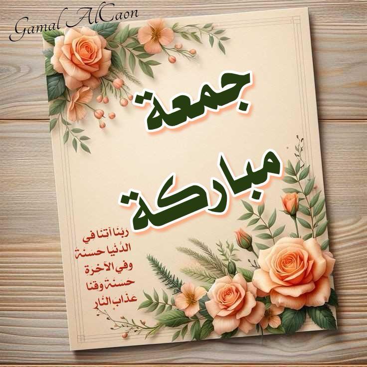 صباح الجمال والسعادة ويا رب يكون يومك مليء بالبهجة والطاقةإيجابية
 جمعه طيبه مباركه احبتي 🌺🌺