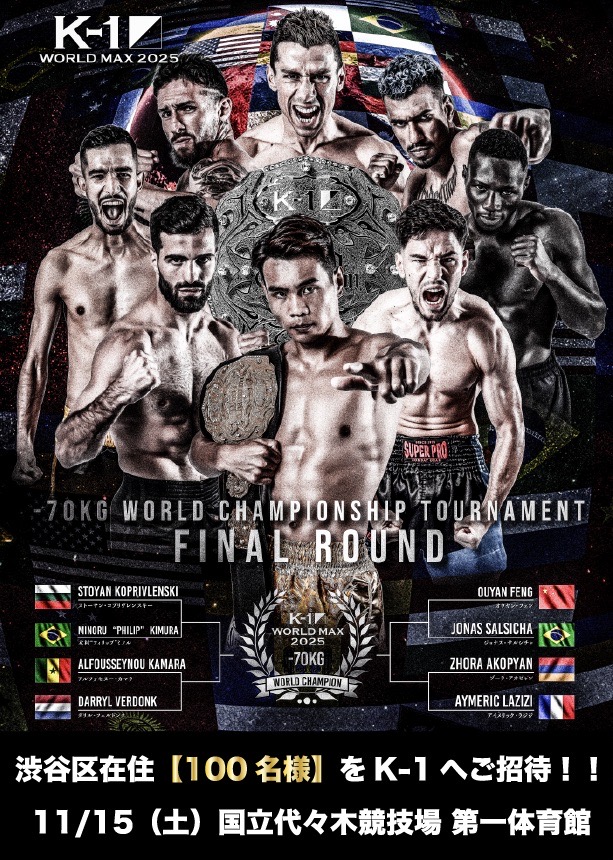 お知らせ】 「K-1 WORLD MAX 2025」に、区内在住の人を無料でご招待し