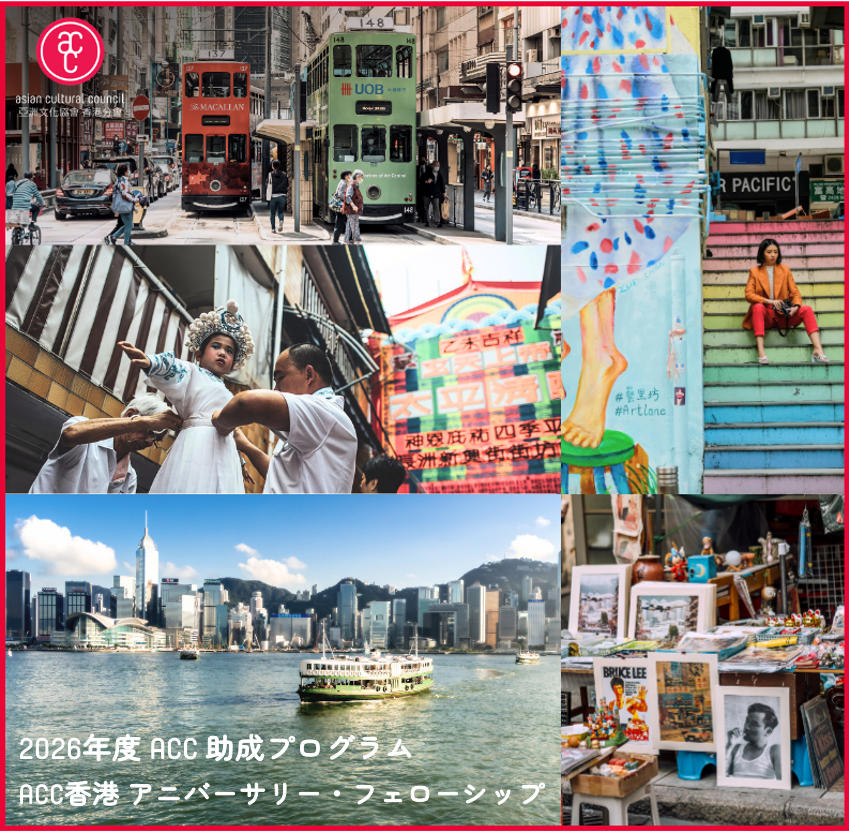 ACC香港 アニバーサリー・フェローシップ
ACC Hong Kong Anniversary Fellowships

香港でのフェローシップ活動に対し、申請内容に応じて最大35,000米ドルを助成。