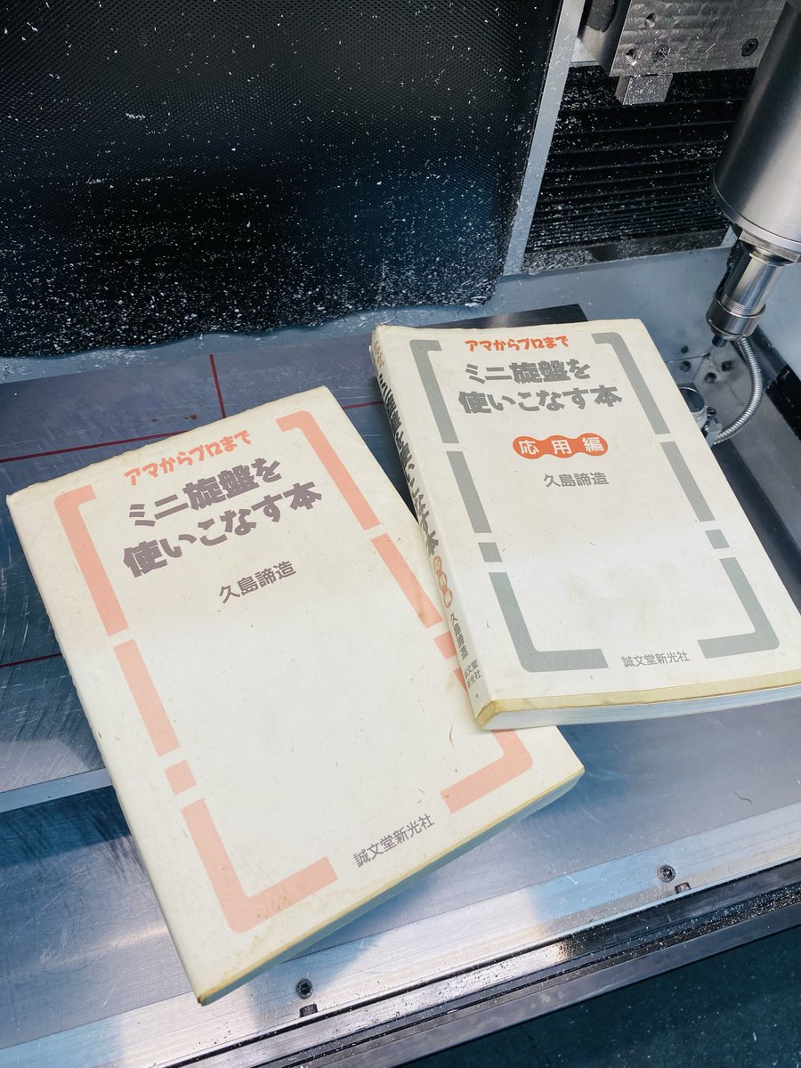 ミニ旋盤を使いこなす本 アマからプロまで 応用編 久島諦造／著