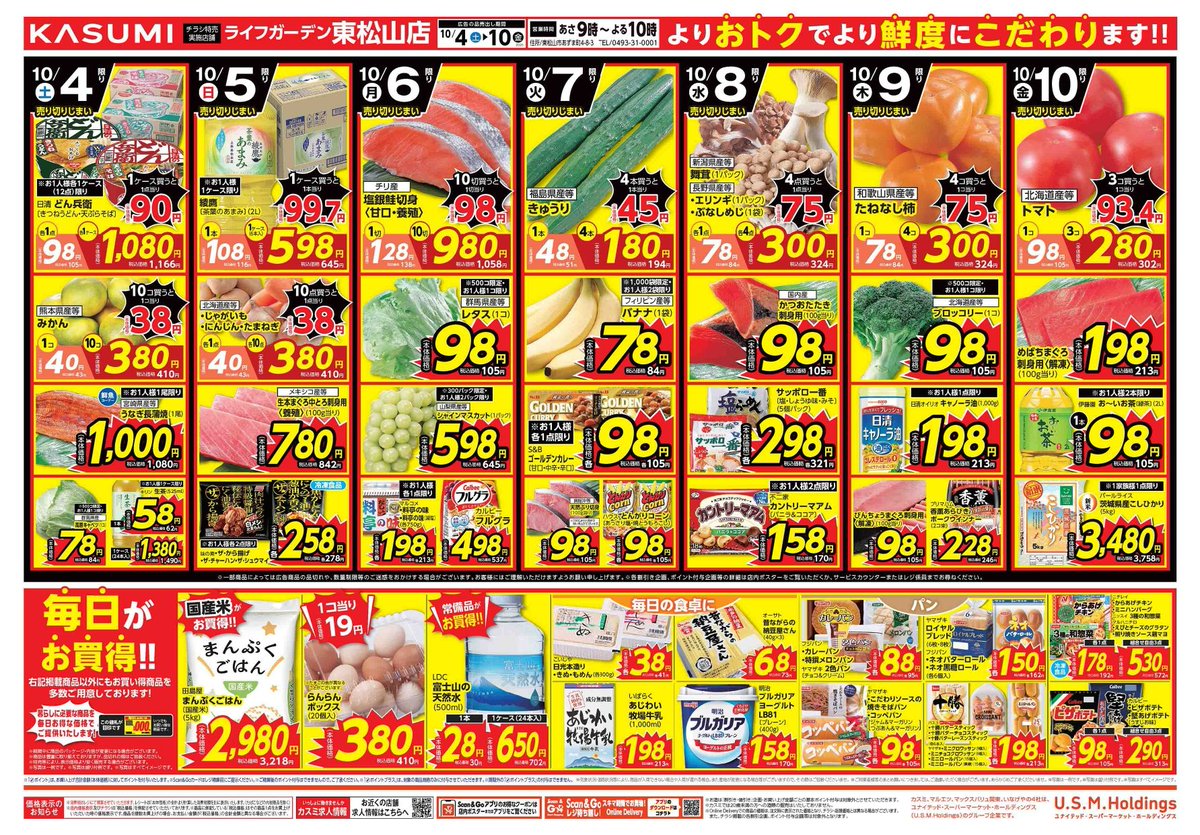 🎉✨ 10/4（土）～10/10（金） ✨🎉 📢 東松山店限定 #チラシ 情報をお