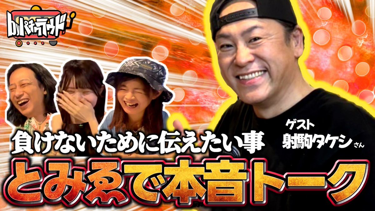 【とみゑで本音トーク】後半
本日21時より公開します

皆さんは負けないために何をしていますか？

お楽しみに✨

youtube.com/channel/UCaDb6…
