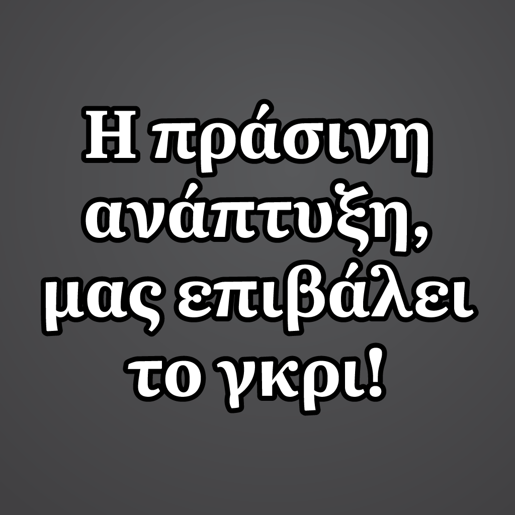 Η πράσινη ανάπτυξη, μας επιβάλει το γκρι!