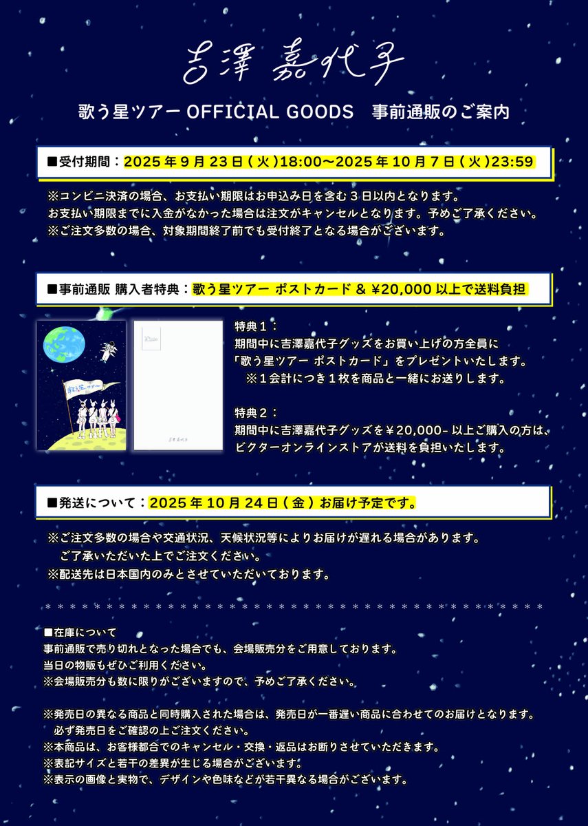 ⋰ ツアーグッズ事前通販🪐 ＼⋱ 「#歌う星ツアー」オフィシャルグッズ