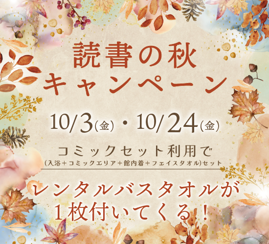 2025.10.3☆イベントカレンダー☆ 10/3（金）読書の秋キャンペーン 10