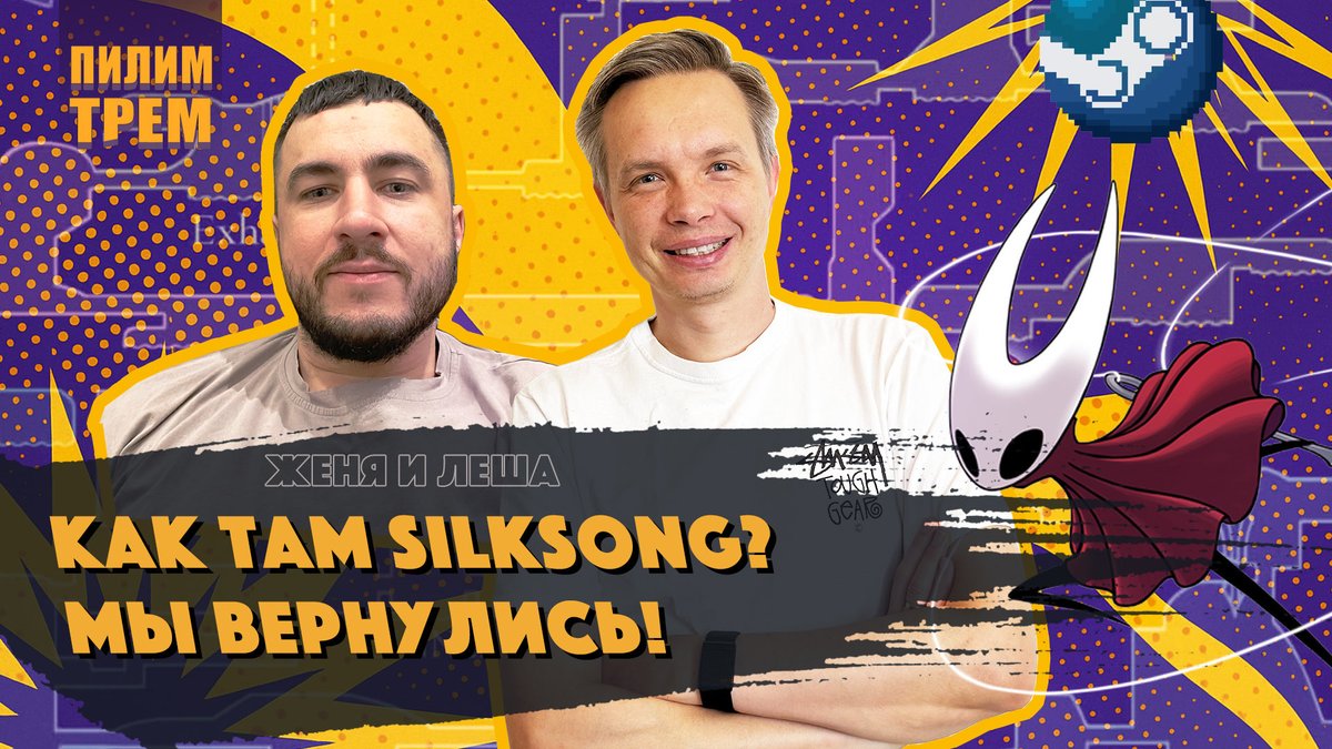 Мы вернулись и начинаем начинаем новый сезон! Говорим про самый жаркий инди хит этой осени Silksong, про обновление системы Steam ревью и про то как распикивать B плэнт на дасте. 
youtu.be/r2UZqLBv5SQ