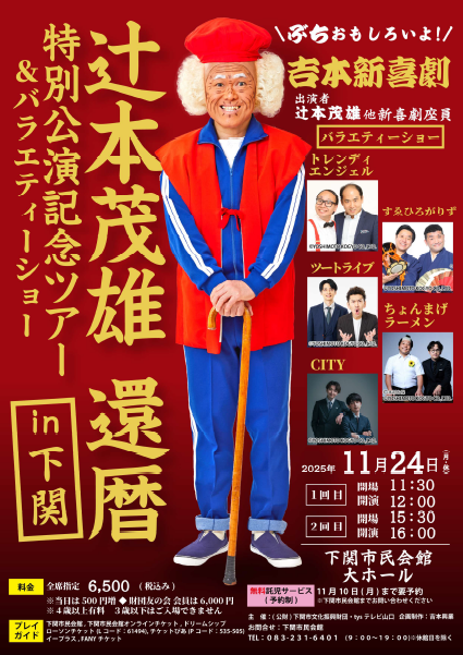 #下関市民会館 よりお知らせです。
１１月２４日(月・休）開催「#辻本茂雄 還暦特別公演記念ツアー＆バラエティーショーin下関」のチケットが好評発売中です😊
１回目(開演１２時)は残席少なくなりましたので、迷っている方はお早めにご購入ください。
バラエティーショー出演者も決定しましたよ😘