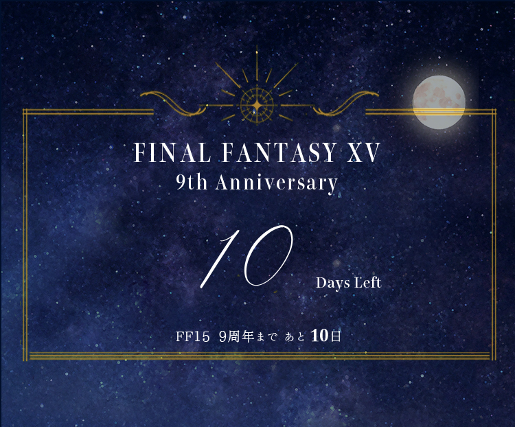 🔶🔸🔶

#FF15 9周年まで……

あと

============
　　　10日
============

です！

皆様、お祝い作品の準備はいかがでしょうか…！
（主催もラストスパート中です！💪）

#FFXV_9thAnniv

🔶🔸🔶