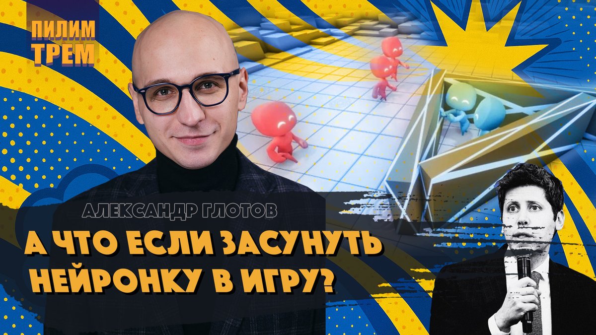 У нас в гостях Александр Глотов, разработчик Tryll Engine, решения для  интеграции локальной нейросети прямо внутрь игры.
 youtu.be/-z-Th3Sn2ZI