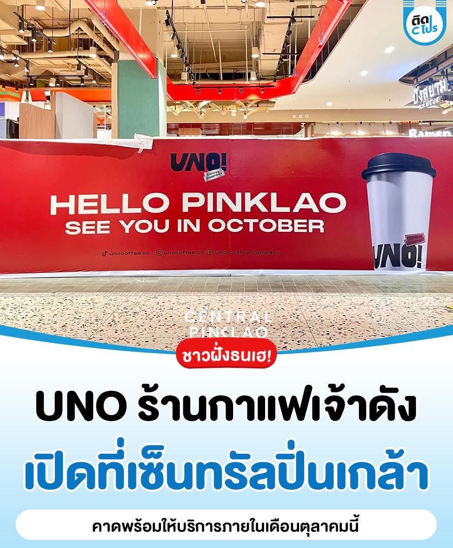 tidpromo's tweet photo. 🎉 เอาใจชาวฝั่งธน~ UNO! Coffee เตรียมเปิดสาขาใหม่ ที่เซ็นทรัลปิ่นเกล้า

#UNOCoffee #CentralPinklao #เซ็นทรัลปิ่นเกล้า #ร้านกาแฟ #สาขาใหม่ #ติดโปร #TIDPRO https://t.co/4YP3RQoDZb