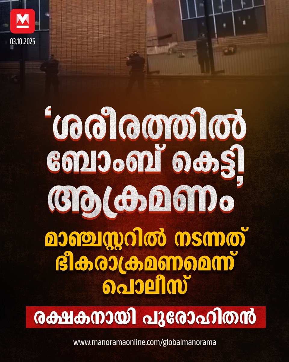 manoramaonline's tweet image. പുറത്തുണ്ടായിരുന്ന സുരക്ഷാ ഉദ്യോഗസ്ഥരെയും മറ്റുള്ളവരെയും ആക്രമിച്ച അക്രമിയുടെ ലക്ഷ്യം ഉള്ളില്‍ കടന്ന് കൂടുതല്‍ പേരെ കൊലപ്പെടുത്തുക എന്നതായിരുന്നു....
#ManchesterAttack #HeroicActions #UKNews #EuropeNews #GlobalManorama

Read More: mnol.in/swq8z4y
.