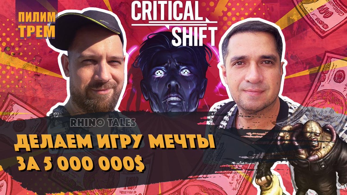 У нас в гостях Артём Слесаренко и Дмитрий Савченко, работающие над достаточно масштабной пошаговой стратегией Critical Shift. Мы поговорим про рост студии и бюджетов, про сложности долгой разработки и нишевого жанра, про маркетинг, издателей и ИИ!
 youtu.be/MF41JHkwmeA