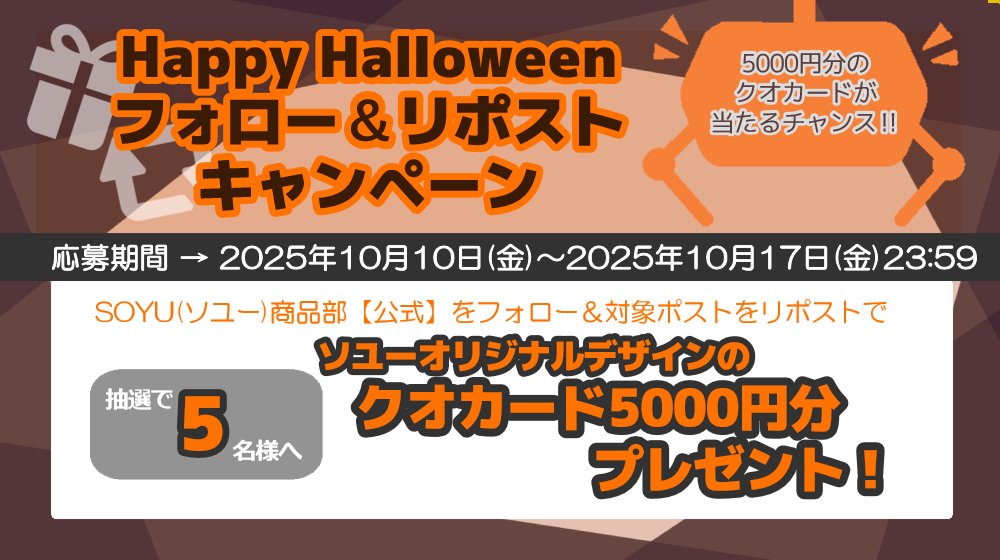 soyu_prize's tweet image. 🦇ハッピーハロウィン🎃

ちょっと早めの
ハロウィンキャンペーン開催🧡
抽選で『ソユーオリジナル
デザインクオカード5000円分』を
いつもより少し多めの5名様へプレゼント🎁

⇩応募方法🌟
①@soyu_prizeをフォロー 
②このポストをリポスト
(引用ポストは対象外)

応募〆切：2025/10/17(金)