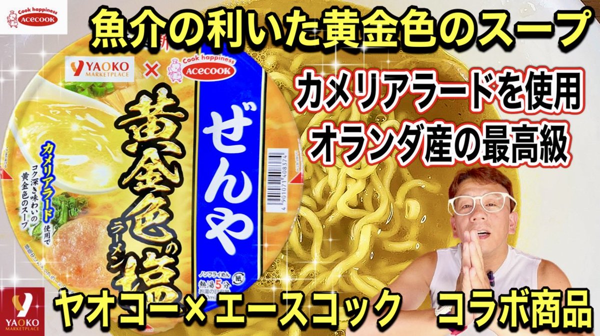 【黄金色の塩ラーメン】ヤオコー×エースコックコラボ商品　埼玉　新座　ぜんや　黄金色の塩ラーメン　魚介の利いた黄金色のスープ
youtu.be/HTb6hSq9MdQ
本日１９時プレミア公開