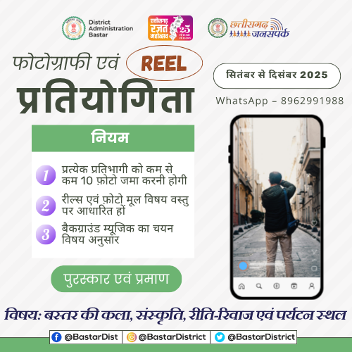 BastarDistrict's tweet image. 📸 फोटोग्राफी एवं REEL प्रतियोगिता 🎥
🎯 विषय – बस्तर की कला, संस्कृति, रीति-रिवाज एवं पर्यटन स्थल
📅 सितंबर–दिसंबर 2025
📩 एंट्री भेजें WhatsApp 8962991988
🏆 जीतें पुरस्कार और प्रमाण पत्र
#Bastar #ReelContest