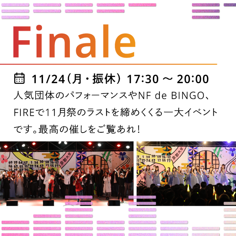 nfoffice's tweet photo. 【 Finale・NF de BINGO・FIRE🔥 】

人気団体のパフォーマンスやビンゴ企画、見る人を魅了する大きな炎で11月祭のラストを締めくくる一大イベントです！

📅11/24(月・振休)
🕒17:30～20:00
📍おまつり広場(吉田南グラウンド)

#11月祭 #京大NF2025