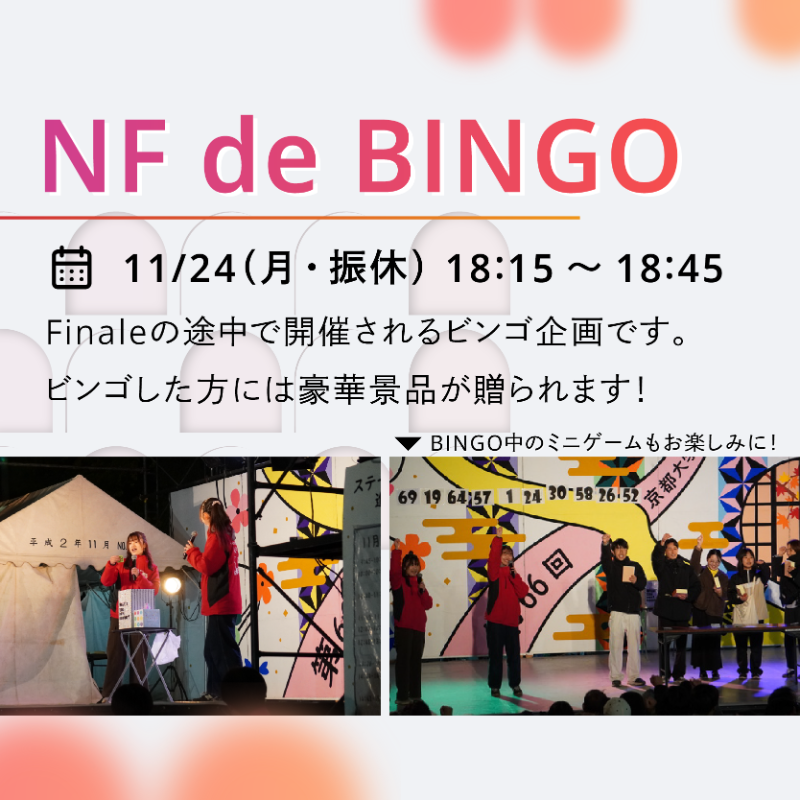 nfoffice's tweet photo. 【 Finale・NF de BINGO・FIRE🔥 】

人気団体のパフォーマンスやビンゴ企画、見る人を魅了する大きな炎で11月祭のラストを締めくくる一大イベントです！

📅11/24(月・振休)
🕒17:30～20:00
📍おまつり広場(吉田南グラウンド)

#11月祭 #京大NF2025