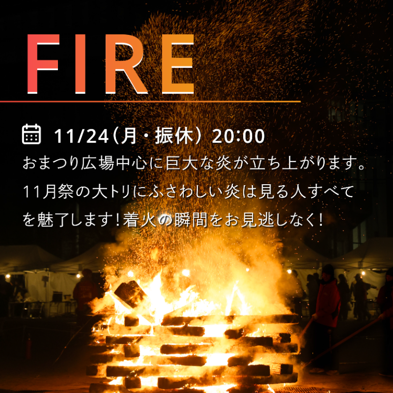 nfoffice's tweet photo. 【 Finale・NF de BINGO・FIRE🔥 】

人気団体のパフォーマンスやビンゴ企画、見る人を魅了する大きな炎で11月祭のラストを締めくくる一大イベントです！

📅11/24(月・振休)
🕒17:30～20:00
📍おまつり広場(吉田南グラウンド)

#11月祭 #京大NF2025