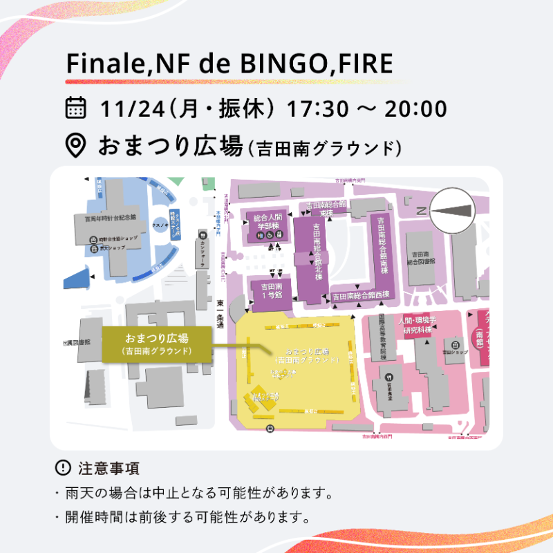 nfoffice's tweet photo. 【 Finale・NF de BINGO・FIRE🔥 】

人気団体のパフォーマンスやビンゴ企画、見る人を魅了する大きな炎で11月祭のラストを締めくくる一大イベントです！

📅11/24(月・振休)
🕒17:30～20:00
📍おまつり広場(吉田南グラウンド)

#11月祭 #京大NF2025