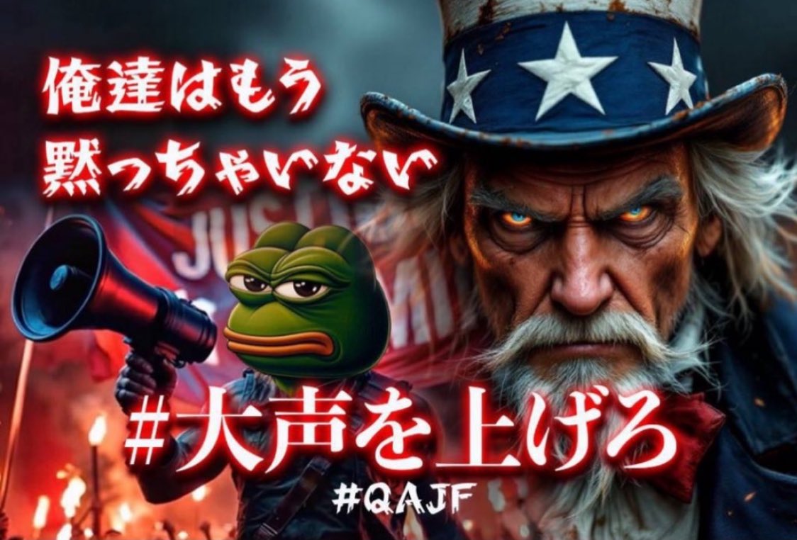 引用RP🙏🏻　#QAJF🇯🇵🐸🍿✨

Q(=トランプ)が救ってくれるのを待つ
のではなく
日本の愛国者の言葉で物事を動かす
という発想
#言葉は神である　

トランプさんがQAJFに注目していることは
証明済み #Qproof 
なので
#ガンガン行こうぜ‼️💪🐊