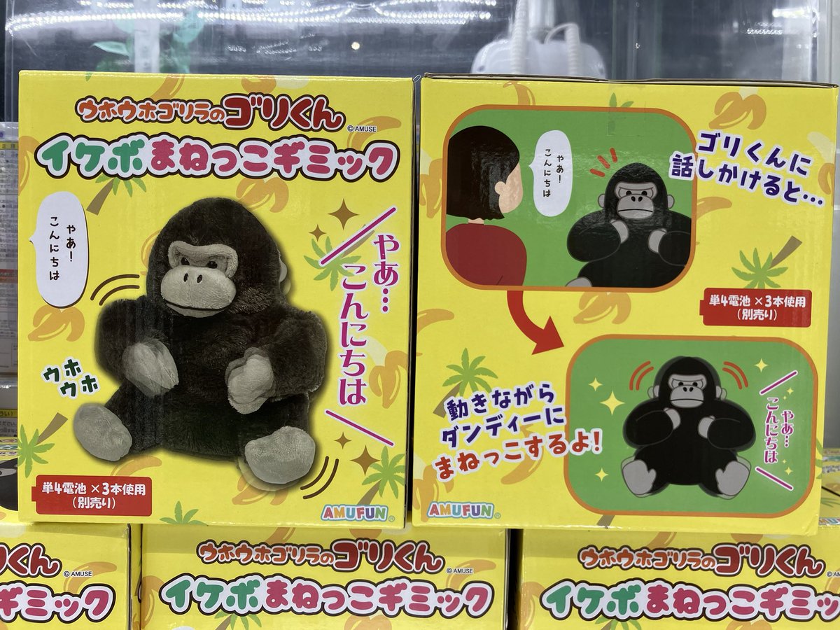 ⭐️プライズ新商品 🦍ウホウホゴリラのゴリくんイケボまねっこギミック