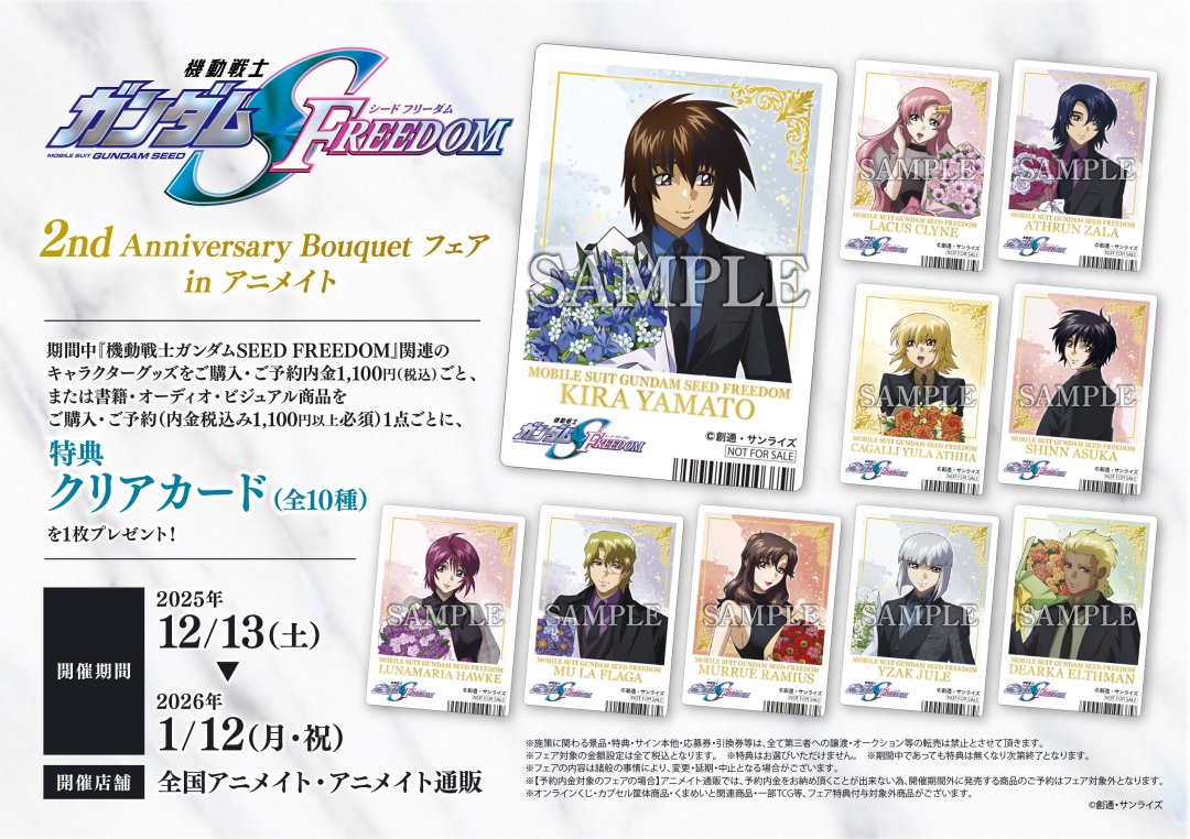 ＼✨開催決定✨／

『機動戦士ガンダムSEED FREEDOM』2nd Anniversary Bouquet フェア in アニメイト

対象商品をご購入・ご予約で特典「クリアカード(全10種)」を1枚プレゼント！

詳細はこちら x.gd/nWJIu

#SEEDFREEDOM #ガンダムSEED