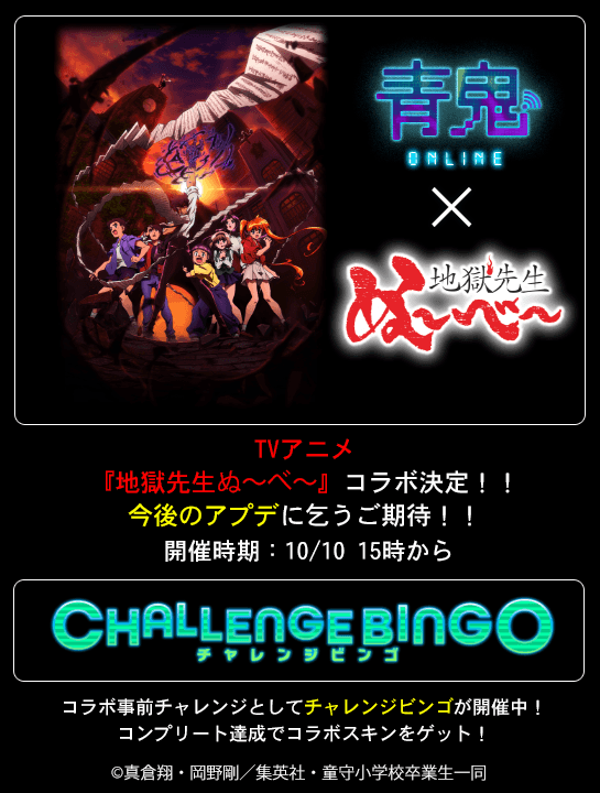 😈😈😈😈😈😈😈😈
#青鬼オンライン × TVアニメ『地獄先生ぬ〜べ〜』
🎉限定コラボイベント開催決定🎉 
😈😈😈😈😈😈😈😈

なんと『地獄先生ぬ〜べ〜』 のキャラクターが登場予定！？ 
本日から事前チャレンジビンゴが登場！ 
コラボイベントに向けて準備しておこう👀👀