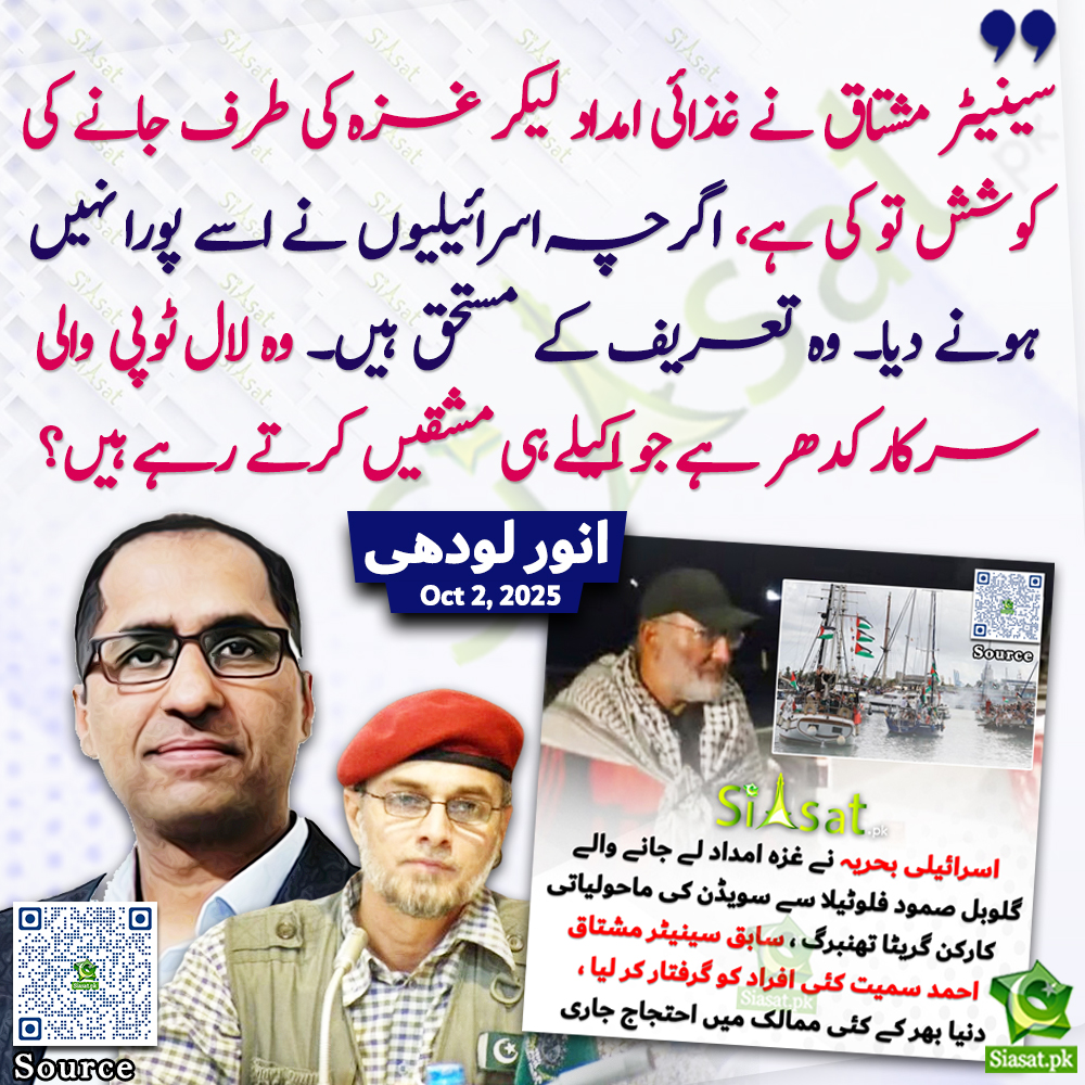 siasatpk's tweet image. "سینیٹر مشتاق نے غذائی امداد لیکر غزہ کی طرف جانے کی کوشش تو کی ہے، اگرچہ اسرائیلیوں نے اسے پورا نہیں ہونے دیا۔ وہ تعریف کے مستحق ہیں۔ وہ لال ٹوپی والی سرکار کدھر ہے جو اکیلے ہی مشقیں کرتے رہے ہیں؟"انور لودھی
@AnwarLodhi #ZaidHamid #mushtaqahmadkhan
Link :…