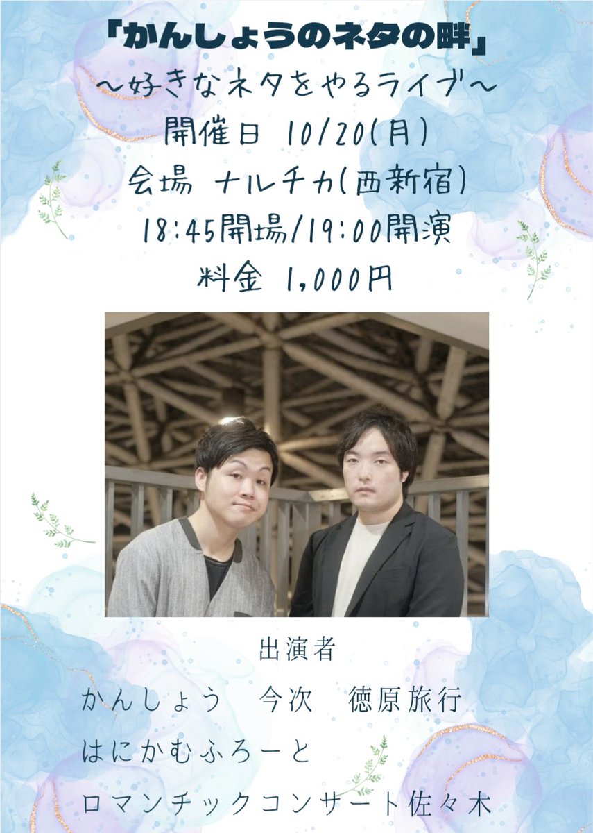 ＼拡散希望！！！／
10/20(月)に西新宿で、第二回目の主催ライブを行います！ネタあり、企画コーナーありの90分🕘出演者は、画像に記載しているとおりです！
チケットは演者への取り置きかリポのURLからの予約となります。演者のDMや予約フォームをご活用ください。皆さまのご来場お待ちしております🙇