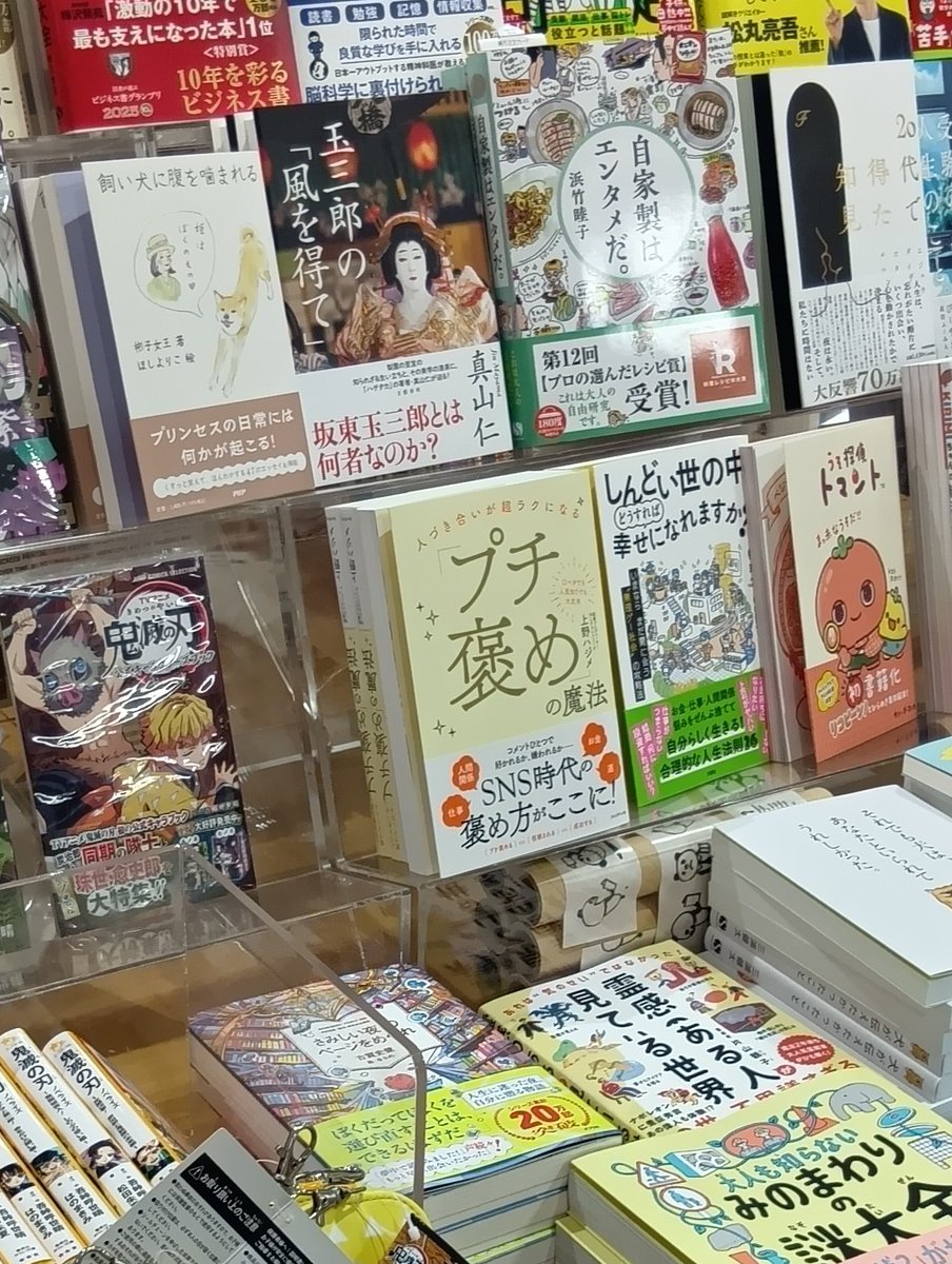 平塚の#サクラ書店ラスカ平塚店 様で新刊『#プチ褒めの魔法』が人気です！！#上野ハジメ 氏が #世界基準の褒め方 を伝授！ぜひ店頭でご覧ください。
#プレジデント社