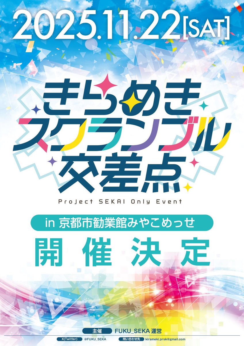 【サークル申し込み受付中‼️】

kira-sc.com

FUKU_SEKA主催プロセカonly同人即売会
『きらめきスクランブル交差点』
in京都市勧業館みやこめっせ

今日からサークル申し込み開始です‼️

申込最終〆切：2025年10月6日（月）