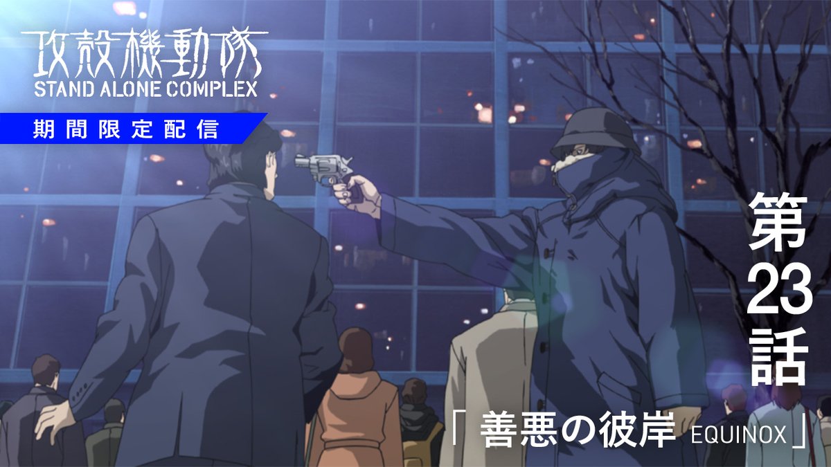 ◤ 🌐 #攻殻機動隊YouTube 🌐 『攻殻機動隊 STAND ALONE COMPLEX』 第