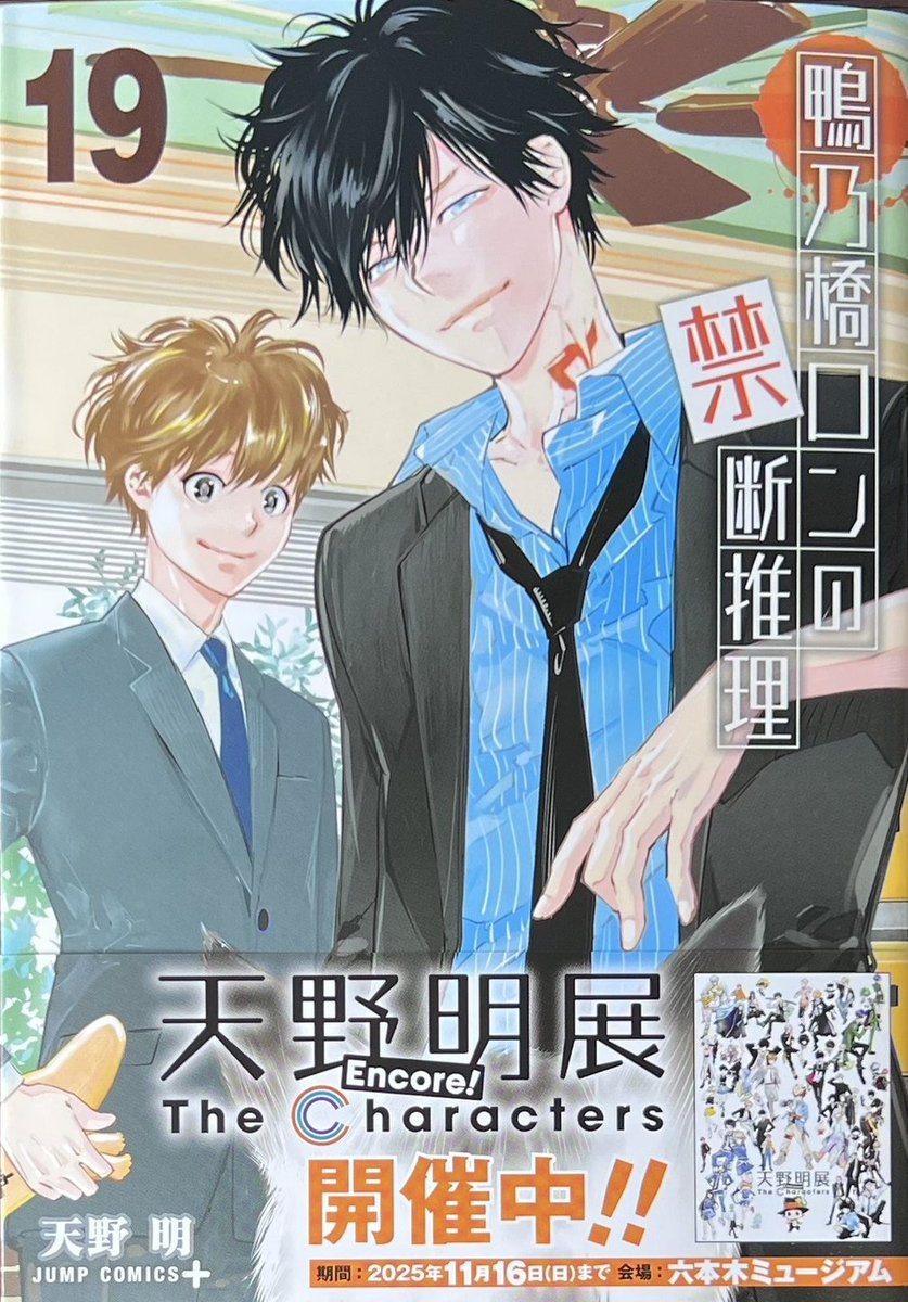 鴨乃橋ロンの禁断推理　天野明 全19巻セット 天野明 先生 #鴨乃橋ロンの禁断推理 19巻！ 本日発売しました！ 購入