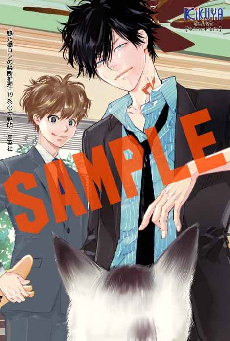 鴨乃橋ロンの禁断推理 全19巻（完結）全巻 初版 ほぼ帯付 -