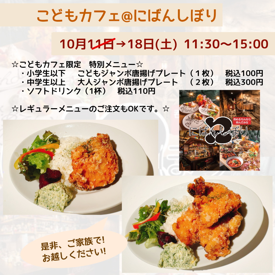 kodomocafes's tweet photo. 【日程変更】10月のこどもカフェ・にばんしぼりは、18日(土) 11:30〜15:00になりました。

開催日程が変わってしまいましたが、川崎にいらっしゃる方、ご近所の皆さん、お待ちしてます!

 #にばんしぼり #こどもカフェ #川崎グルメ #唐揚げ #居酒屋 #川崎居酒屋 #JR川崎駅 #いずこねっと https://t.co/tDTeFOXDOP