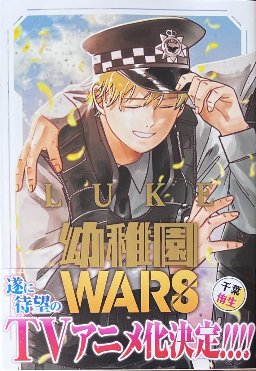 在りし日のルークの活躍を描く特別編！ #千葉侑生 先生 #幼稚園WARS