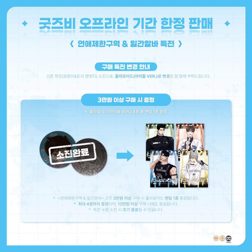 goods_bee's tweet photo. 💌<연애제한구역&amp;일간알바> 구매 특전 변경 안내💌

기존 구매 특전 호랑이&amp;토끼 캔뱃지가 소진되어,
폴라로이드(아이돌ver.)로 변경됩니다.
이 점 너른 양해 부탁드립니다. https://t.co/x6hTnfChd6