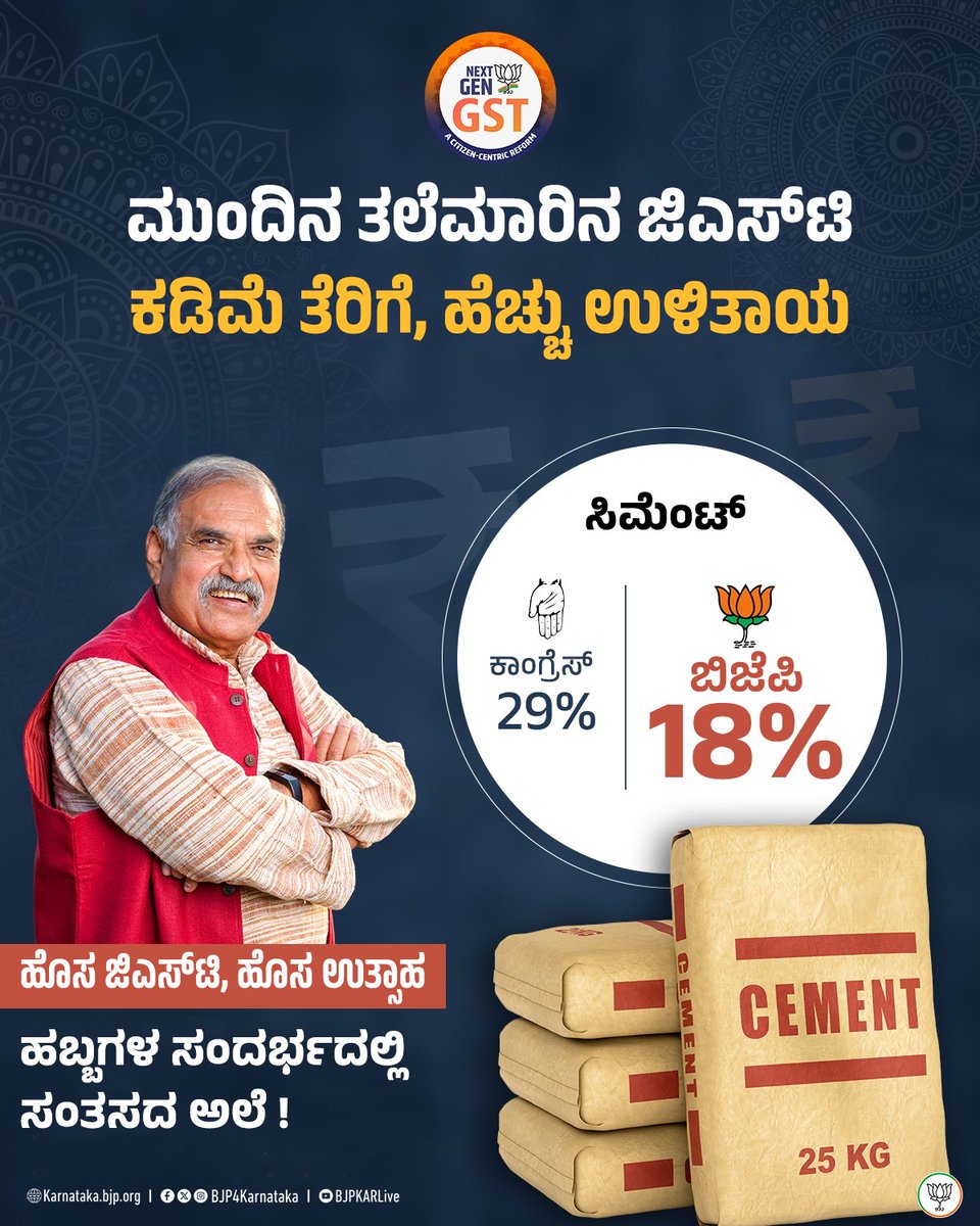 DVSadanandGowda's tweet photo. #NextGenGST ಯಿಂದಾಗಿ ಸಿಮೆಂಟ್‌ ದರ ಕಡಿಮೆಯಾಗಿದ್ದು, ಮನೆ ಕಟ್ಟುವ ಕನಸು ಸುಲಭವಾಗುತ್ತಿದೆ ! 🏠 

ಹೊಸ ಜಿಎಸ್‌ಟಿ, ಹೊಸ ಉತ್ಸಾಹದೊಂದಿಗೆ ಪ್ರತಿ ಮನೆಯಲ್ಲೂ ಸಂತಸ ಇಮ್ಮಡಿಯಾಗುತ್ತಿದೆ.  

 #GSTBachatUtsav #GSTಉಳಿತಾಯಉತ್ಸವ https://t.co/5BJrcKNtgB