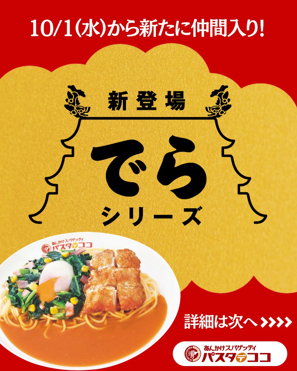 pastadecoco_PR's tweet image. 10/1（水）から仲間入り！👏
新登場！でらシリーズ！✨✨

でらシリーズで、でら満腹！？
（名古屋弁で、でら＝とてもという意味です！🌟）
トッピングに迷ってしまうという方にもおすすめです☺

※写真はイメージです
※でらシリーズ価格です
※名古屋駅エスカ店、中京競馬場店は対象外です