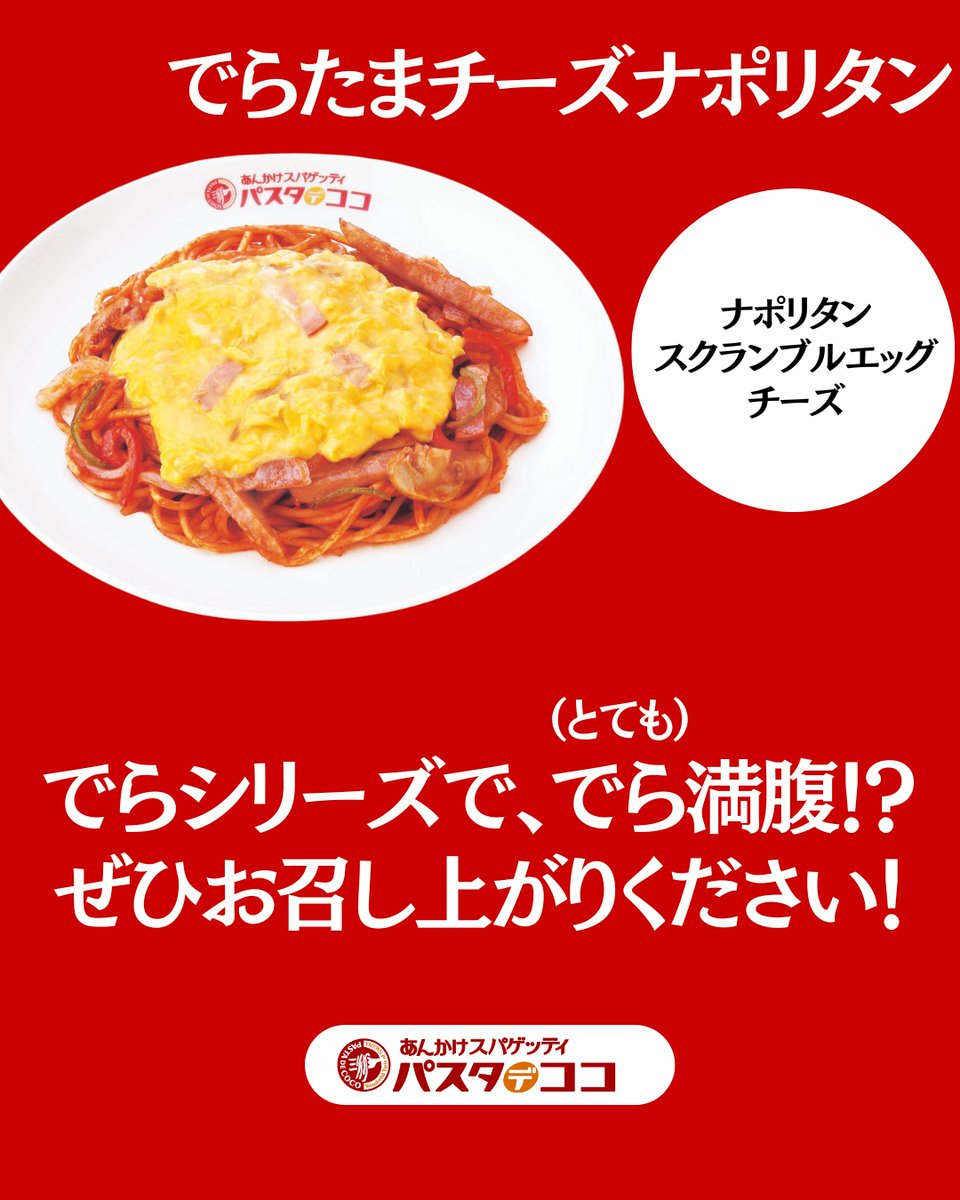 pastadecoco_PR's tweet image. 10/1（水）から仲間入り！👏
新登場！でらシリーズ！✨✨

でらシリーズで、でら満腹！？
（名古屋弁で、でら＝とてもという意味です！🌟）
トッピングに迷ってしまうという方にもおすすめです☺

※写真はイメージです
※でらシリーズ価格です
※名古屋駅エスカ店、中京競馬場店は対象外です